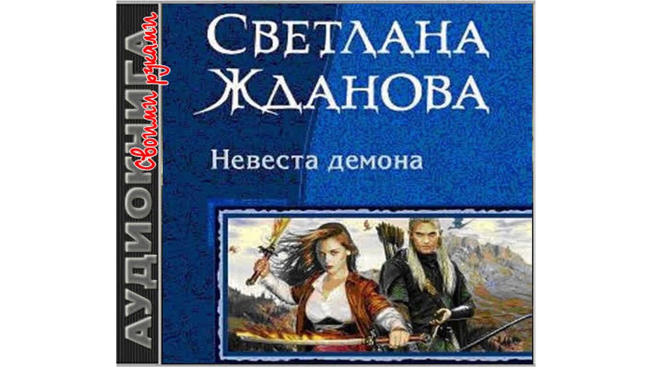 Жданова Светлана – Невеста демона, часть 3 #Аудиокнига
