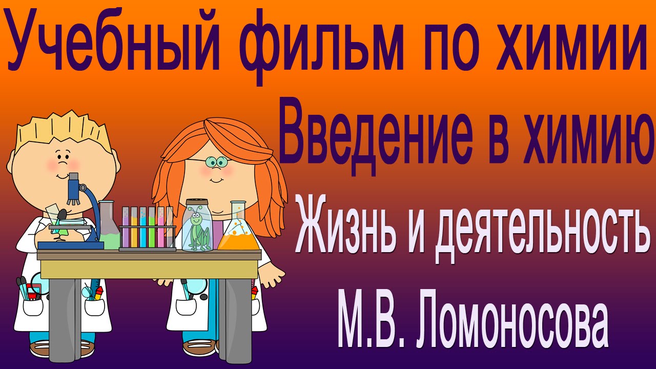 Жизнь и деятельность Ломоносова. Учебный фильм