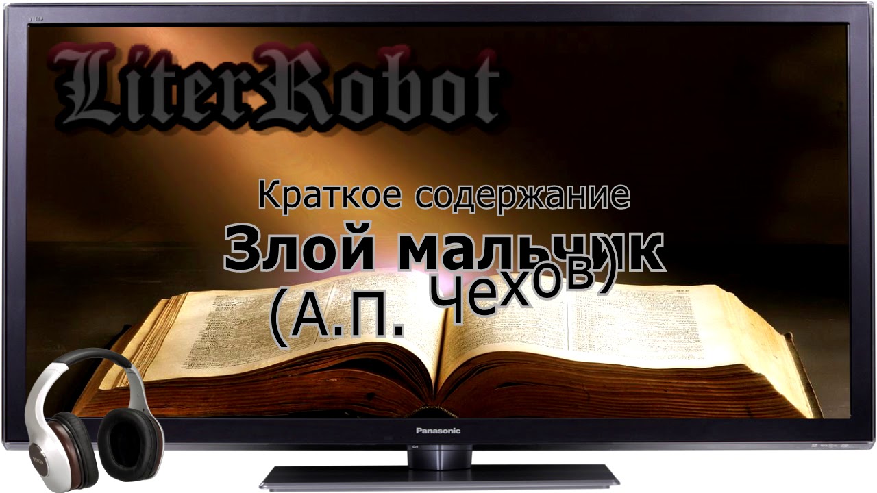 Злой мальчик краткое содержание (А.П. Чехов)
