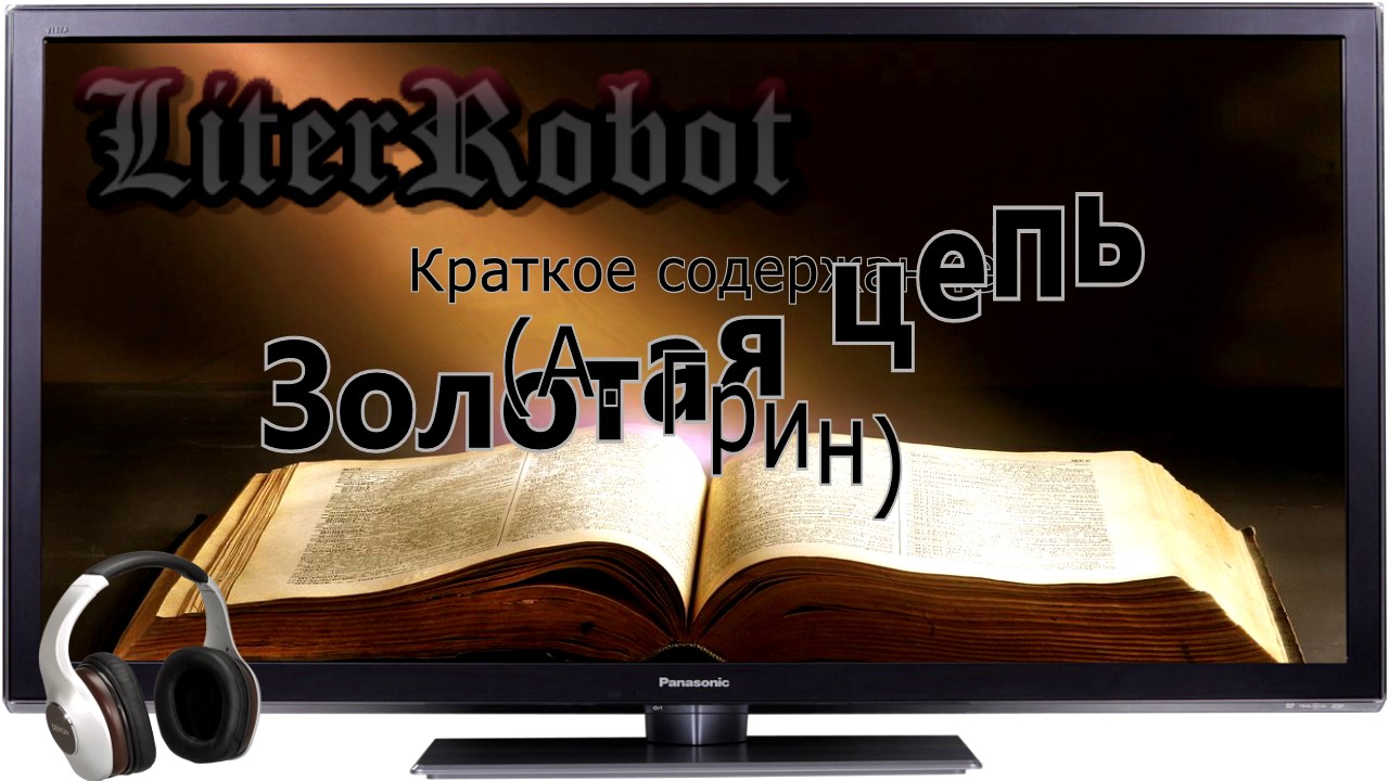 Золотая цепь краткое содержание (А. Грин)