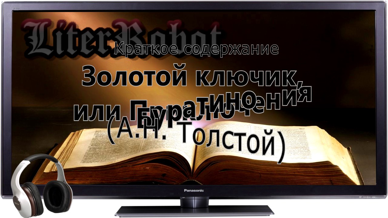 Золотой ключик, или Приключения Буратино краткое содержание (А.Н. Толстой)