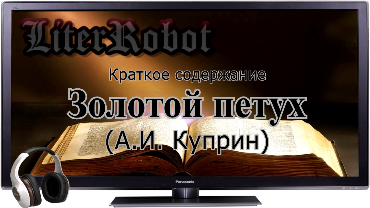 Золотой петух краткое содержание (А.И. Куприн).