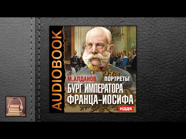 Алданов Марк Александрович "Портреты. Бург императора Франца-Иосифа" (АУДИОКНИГИ ОНЛАЙН) Слушать