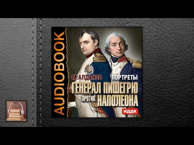 Алданов Марк Александрович "Портреты. Генерал Пишегрю против Наполеона" (АУДИОКНИГИ ОНЛАЙН) Слушать