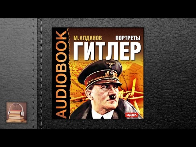 Алданов Марк Александрович "Портреты. Гитлер" (АУДИОКНИГИ ОНЛАЙН) Слушать