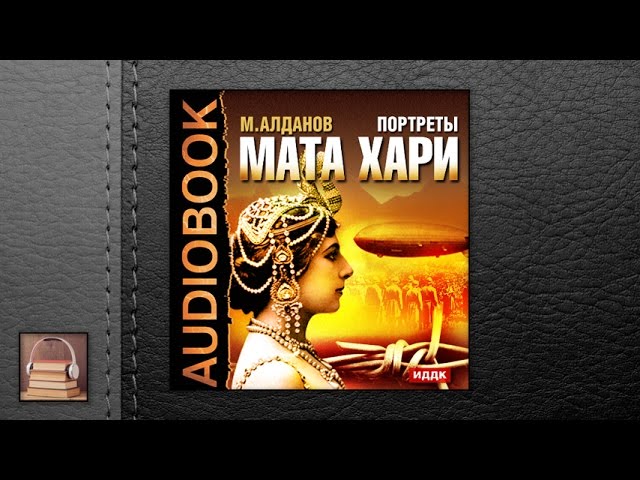 Алданов Марк Александрович "Портреты. Мата Хари" (АУДИОКНИГИ ОНЛАЙН) Слушать