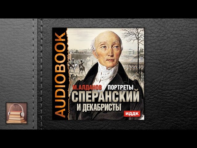 Алданов Марк Александрович "Портреты. Сперанский и декабристы" (АУДИОКНИГИ ОНЛАЙН) Слушать