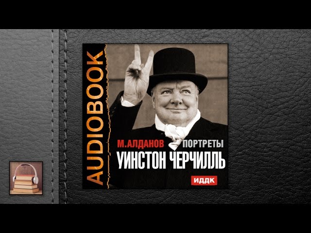 Алданов Марк Александрович "Портреты. Уинстон Черчилль" (АУДИОКНИГИ ОНЛАЙН) Слушать