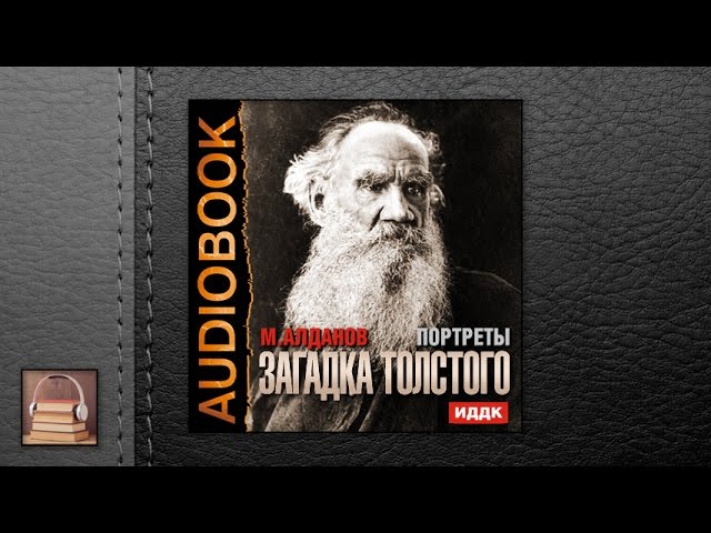 Алданов Марк Александрович "Портреты. Загадка Толстого" (АУДИОКНИГИ ОНЛАЙН) Слушать