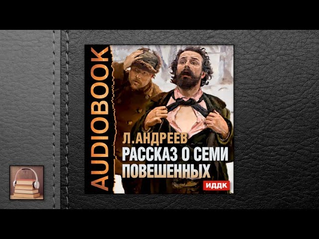 Андреев Леонид Николаевич "Рассказ о семи повешенных" (АУДИОКНИГИ ОНЛАЙН) Слушать