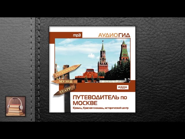 Аудиогид "Путеводитель по Москве. Кремль, Красная Площадь" (АУДИОКНИГИ ОНЛАЙН) Слушать