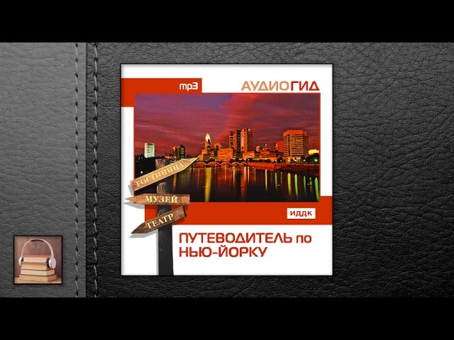 Аудиогид "Путеводитель по Нью-Йорку" (АУДИОКНИГИ ОНЛАЙН) Слушать