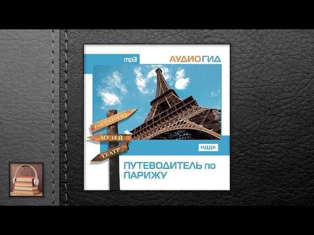 Аудиогид "Путеводитель по Парижу" (АУДИОКНИГИ ОНЛАЙН) Слушать