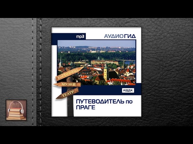 Аудиогид "Путеводитель по Праге" (АУДИОКНИГИ ОНЛАЙН) Слушать