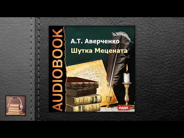 Аверченко Аркадий Тимофеевич "Шутка Мецената" (АУДИОКНИГИ ОНЛАЙН) Слушать