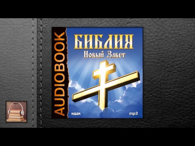 Библия. Новый завет (АУДИОКНИГИ ОНЛАЙН) Слушать