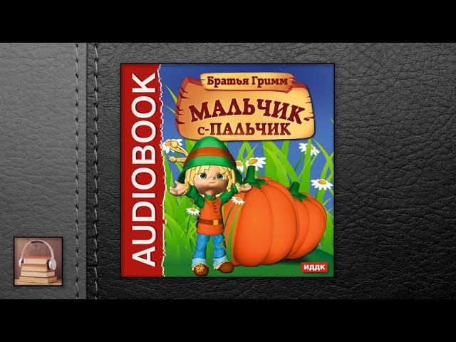 Братья Гримм "Мальчик-с-пальчик" (АУДИОКНИГИ ОНЛАЙН) Слушать