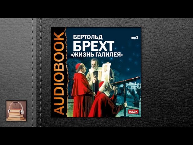 Брехт Бертольд "Жизнь Галилея" (АУДИОКНИГИ ОНЛАЙН) Слушать