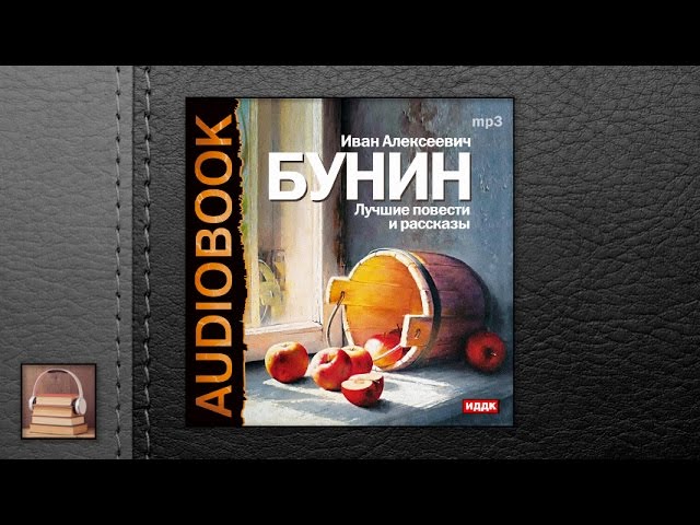 Бунин Иван Алексеевич. Лучшие повести и рассказы (АУДИОКНИГИ ОНЛАЙН)  Слушать