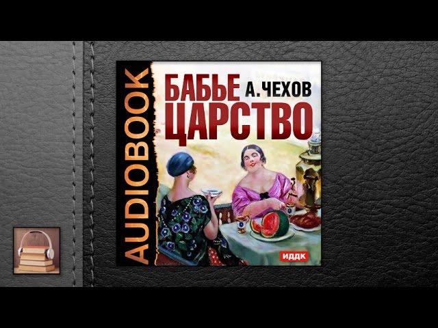 Чехов Антон Павлович "Бабье царство" (АУДИОКНИГИ ОНЛАЙН) Слушать