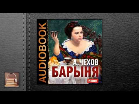 Чехов Антон Павлович "Барыня" (АУДИОКНИГИ ОНЛАЙН) Слушать