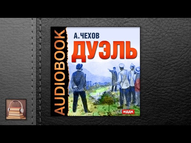 Чехов Антон Павлович "Дуэль" (АУДИОКНИГИ ОНЛАЙН) Слушать