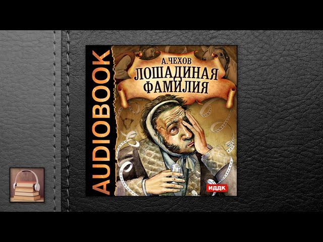 Чехов Антон Павлович "Лошадиная фамилия" (АУДИОКНИГИ ОНЛАЙН) Слушать