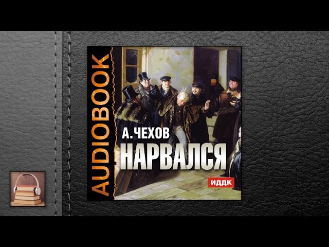 Чехов Антон Павлович "Нарвался" (АУДИОКНИГИ ОНЛАЙН) Слушать