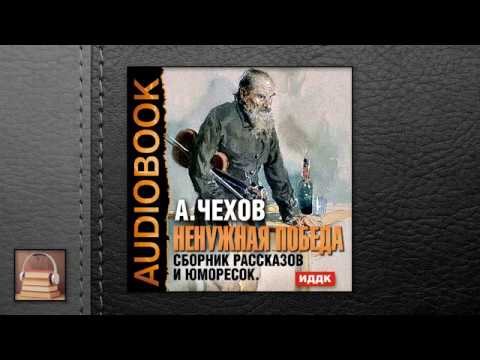 Чехов Антон Павлович "Ненужная победа. Сборник рассказов и юморесок" (АУДИОКНИГИ ОНЛАЙН) Слушать