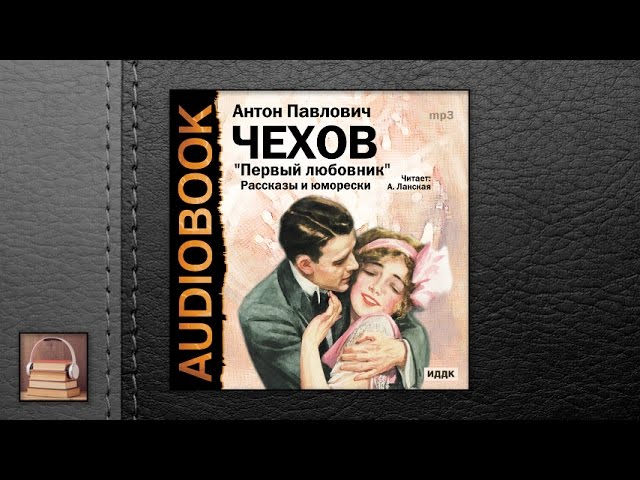 Чехов Антон Павлович "Первый любовник. Сборник рассказов и юморесок" (АУДИОКНИГИ ОНЛАЙН) Слушать