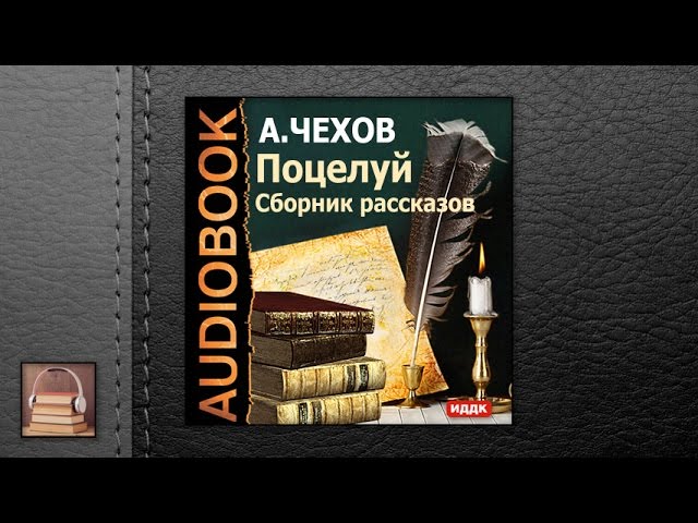 Чехов Антон Павлович "Поцелуй. Сборник рассказов" (АУДИОКНИГИ ОНЛАЙН) Слушать