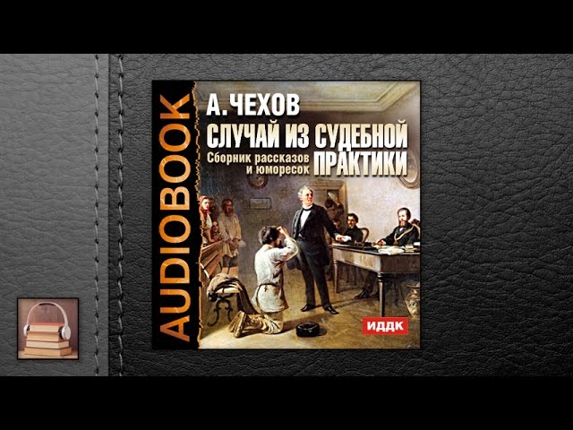 Чехов Антон Павлович "Случай из судебной практики. Сборник юморесок" (АУДИОКНИГИ ОНЛАЙН) Слушать