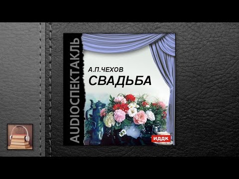 Чехов Антон Павлович "Свадьба" (АУДИОКНИГИ ОНЛАЙН) Слушать