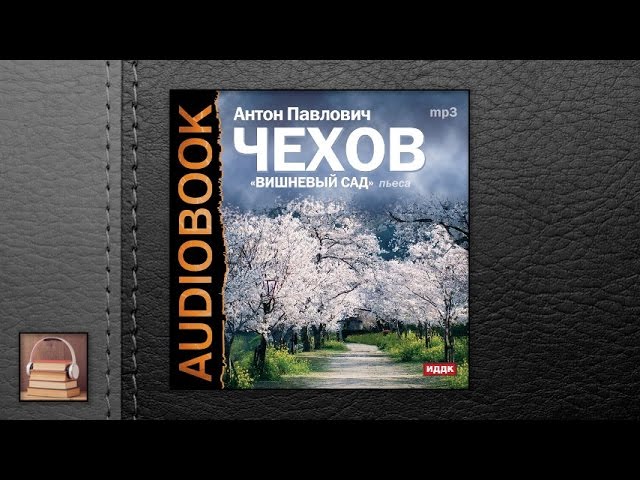 Чехов Антон Павлович "Вишневый сад" (АУДИОКНИГИ ОНЛАЙН) Слушать