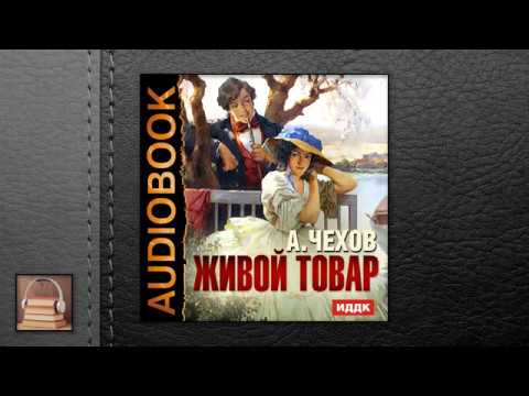 Чехов Антон Павлович "Живой товар" (АУДИОКНИГИ ОНЛАЙН) Слушать