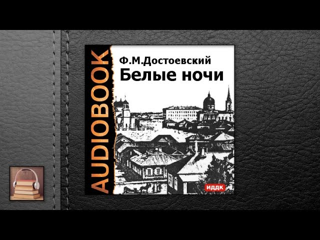 Достоевский Федор Михайлович "Белые ночи" (АУДИОКНИГИ ОНЛАЙН) Слушать