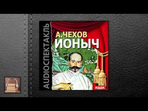 Чехов Антон Павлович "Ионыч" (АУДИОКНИГИ ОНЛАЙН) Слушать