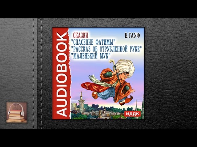 Гауф Вильгельм Сказки "Рассказ об отрубленной руке" "Маленький Мук" (АУДИОКНИГИ ОНЛАЙН) Слушать