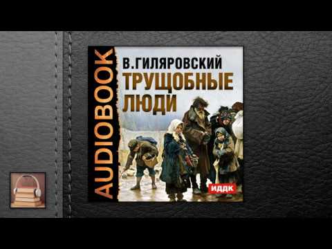 Гиляровский Владимир Алексеевич "Трущобные люди" (АУДИОКНИГИ ОНЛАЙН) Слушать