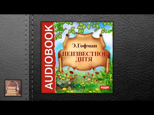 Гофман Эрнст Теодор Амадей "Неизвестное дитя" (АУДИОКНИГИ ОНЛАЙН) Слушать