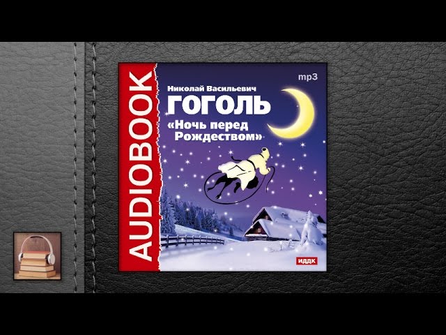 Гоголь Николай Васильевич "Ночь перед Рождеством" (АУДИОКНИГИ ОНЛАЙН) Слушать
