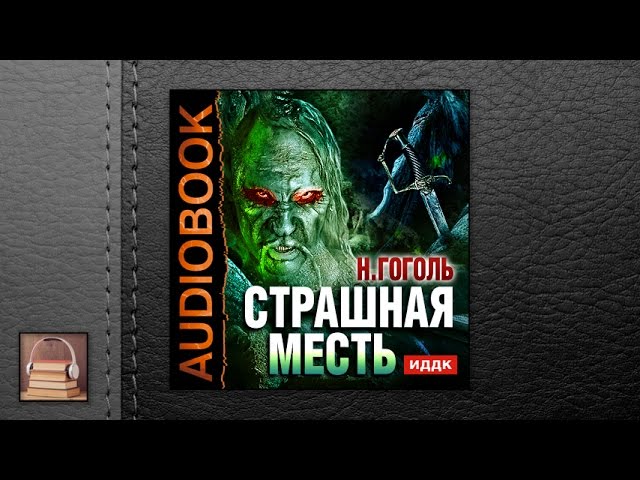 Гоголь Николай Васильевич "Страшная месть" (АУДИОКНИГИ ОНЛАЙН) Слушать