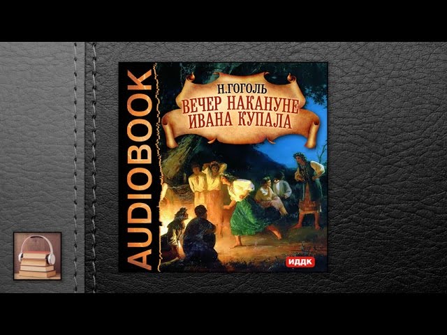 Гоголь Николай Васильевич "Вечер накануне Ивана Купала" (АУДИОКНИГИ ОНЛАЙН) Слушать
