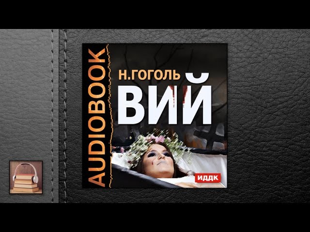 Гоголь Николай Васильевич "Вий" (АУДИОКНИГИ ОНЛАЙН) Слушать