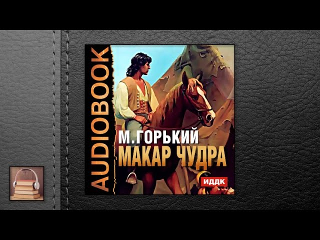 Горький Алексей Максимович "Макар Чудра" (АУДИОКНИГИ ОНЛАЙН) Слушать
