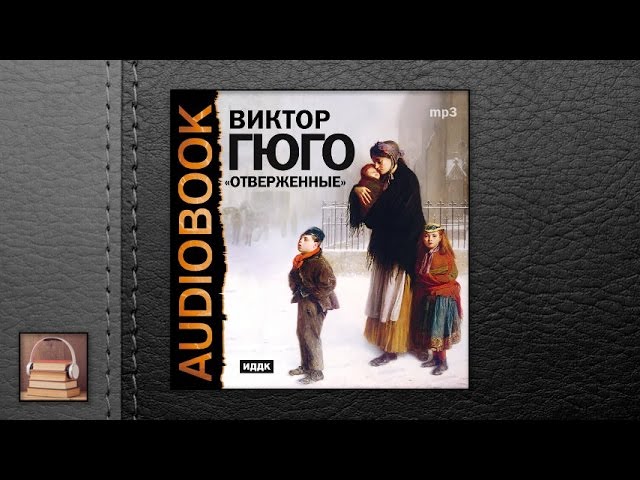 Гюго Виктор "Отверженные" (АУДИОКНИГИ ОНЛАЙН) Слушать