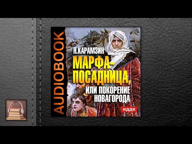 Карамзин Николай Михайлович "Марфа-посадница, или покорение Новагорода" (АУДИОКНИГИ ОНЛАЙН) Слушать