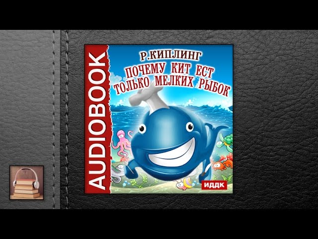 Киплинг Редъярд "Почему кит ест только мелких рыбок" (АУДИОКНИГИ ОНЛАЙН) Слушать