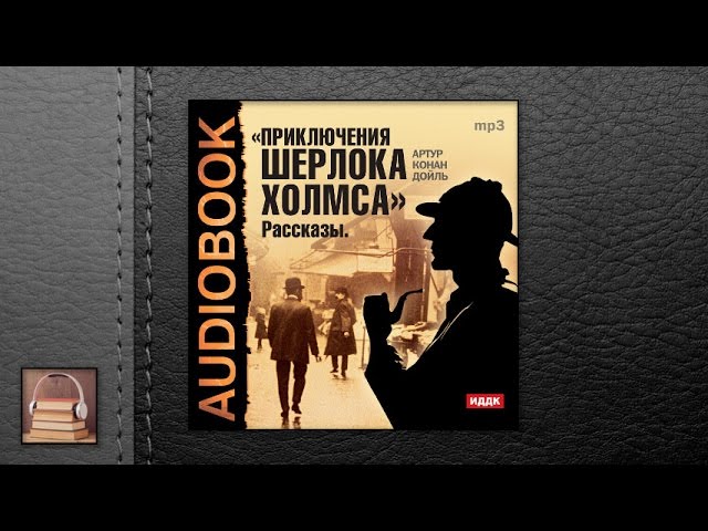 Конан Дойль Артур "Приключения Шерлока Холмса" (АУДИОКНИГИ ОНЛАЙН) Слушать