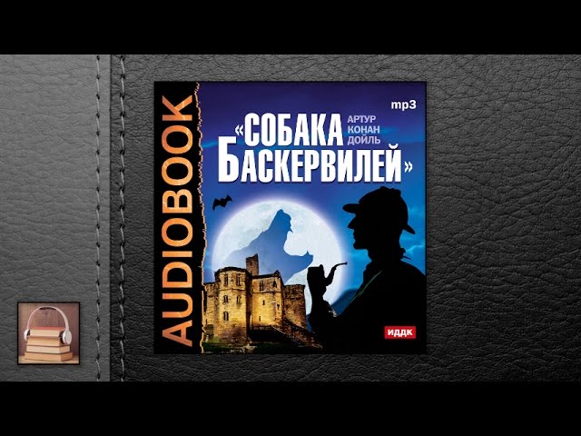 Конан Дойль Артур "Собака Баскервилей" (АУДИОКНИГИ ОНЛАЙН) Слушать